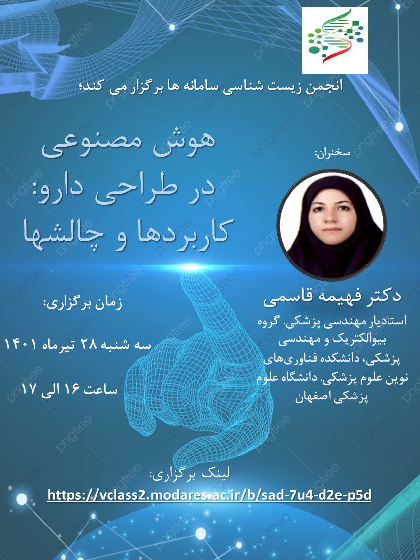 وبینار هوش مصنوعی در طراحی دارو